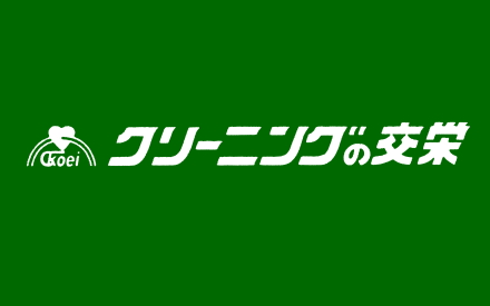 クリーニングの交栄