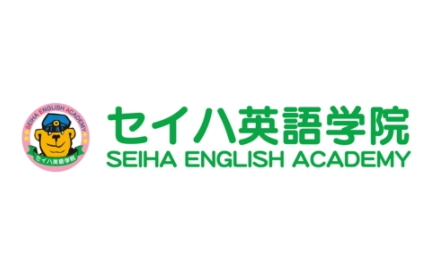 セイハ英語学院