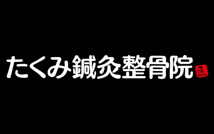 たくみ鍼灸整骨院