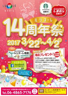 ルシオーレ14周年祭チラシ（おもて）