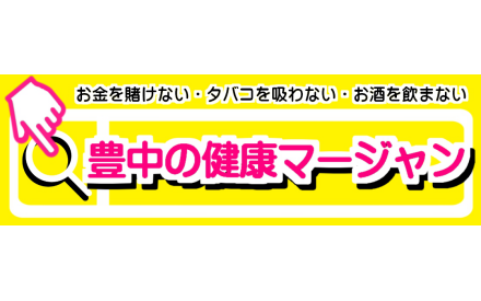 豊中の健康マージャン