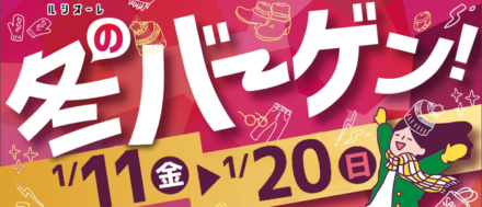 ルシオーレ冬のバーゲン１月１１日から