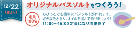 ちびっこでも簡単にバスソルトが作れます。好きな色と香り、オイルを選んでつくりましょう！  定員100名様　11:00～16:00　定員になり次第終了