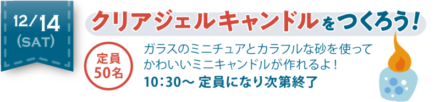 ガラスのミニチュアとカラフルな砂を使って、かわいいミニキャンドルを作れるよ！  定員50名様　10:30～　定員になり次第終了