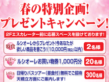 春の特別企画　プレゼント・キャンペーン