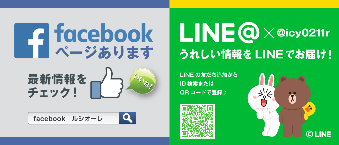 ルシオーレ公式Facebook＆LINE＠