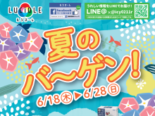 ルシオーレ夏のバーゲン　６月18日から6月28日