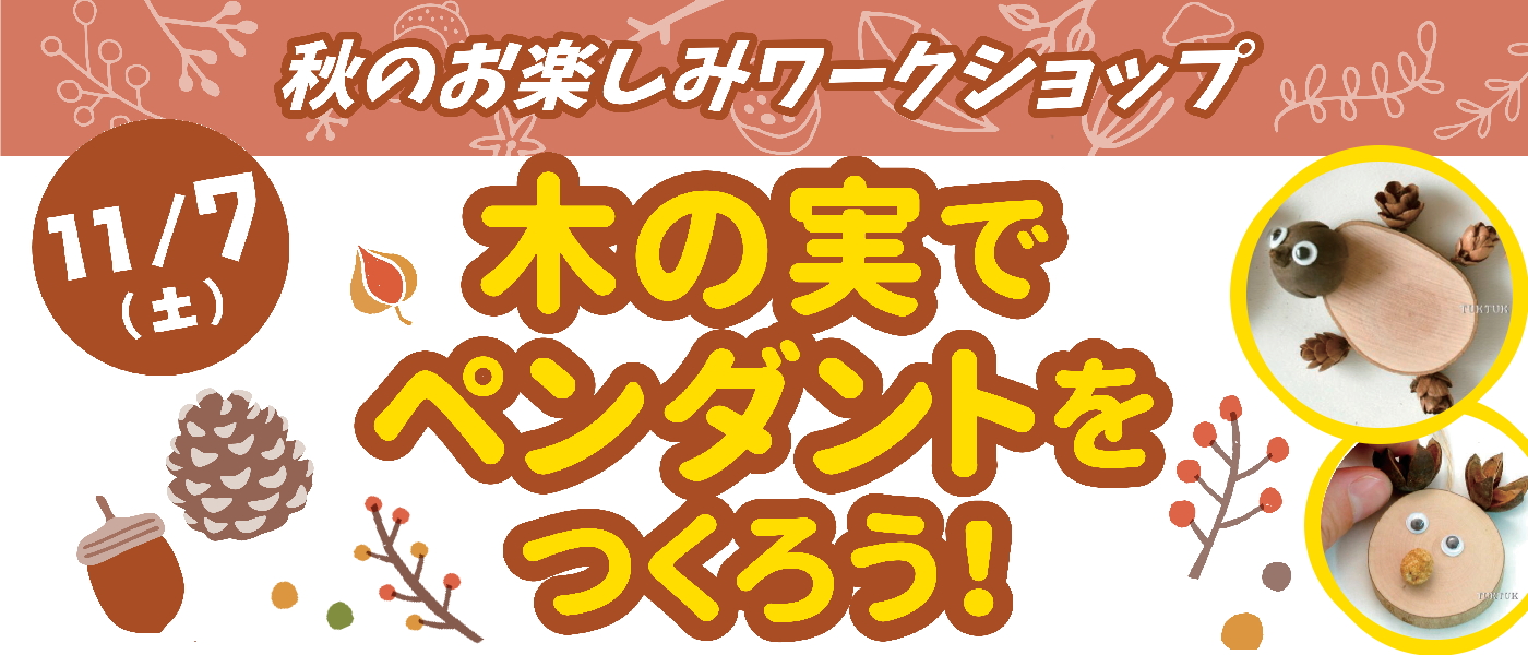 11/7土曜日 木の実でペンダントをつくろう