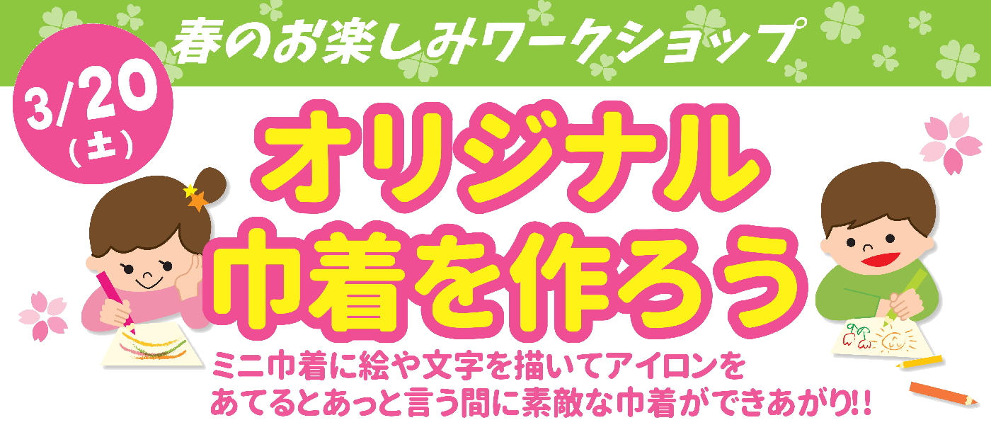 春のお楽しみワークショップ「オリジナル巾着をつくろう」