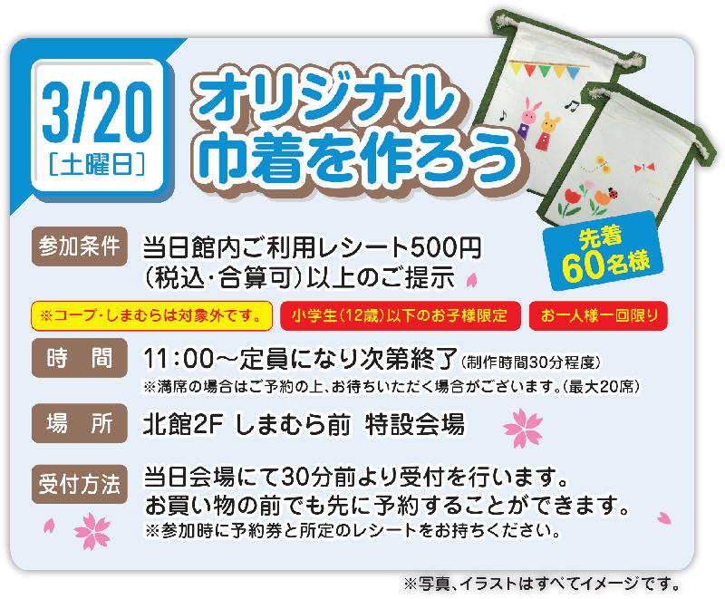 お楽しみワークショップ　3/20　オリジナル巾着を作ろう