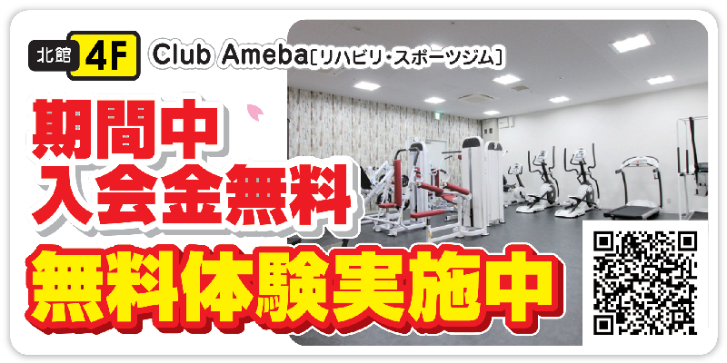 Club Ameba リハビリ・スポーツジム　期間中入会金無料