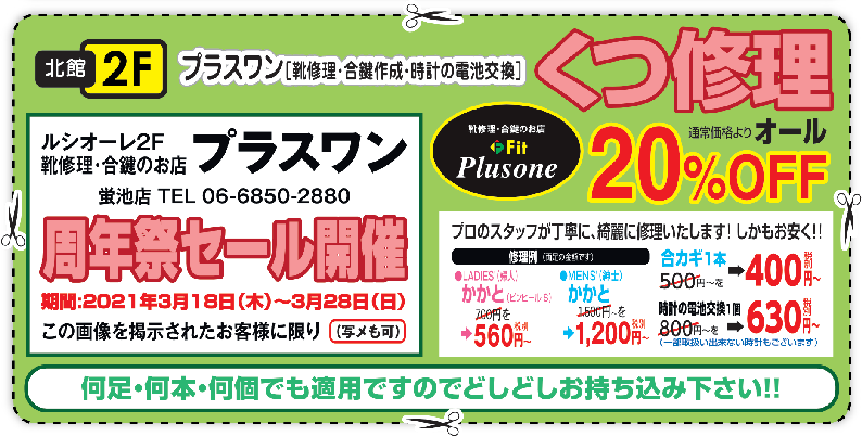 プラスワン　靴修理・合鍵作成・時計の電池交換　周年祭セール開催