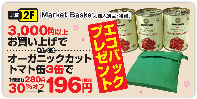 MarketBasket 輸入食品・雑貨