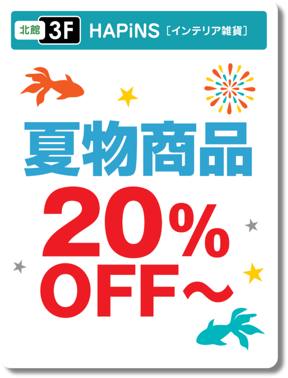 HAPiNS 夏のバーゲン 夏物商品20％OFF～！