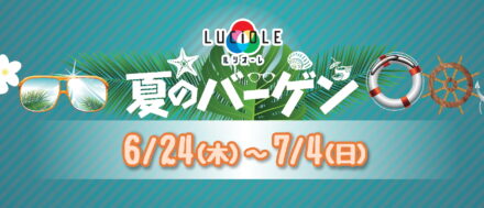 ルシオーレ夏のバーゲン6/24から7/4