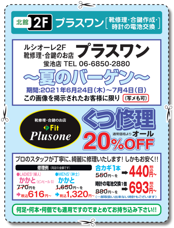 プラスワン 夏のバーゲン 靴修理20％OFF他！