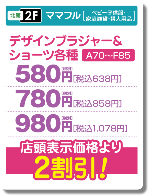 ママフル 夏のバーゲン 店舗表示価格より2割引！