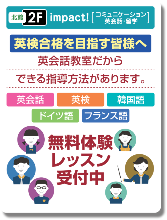 コミュニケーション英会話・留学　インパクト 夏のバーゲン 無料体験レッスン受付中！