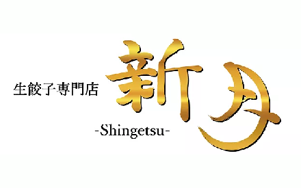 生餃子専門店 新月 蛍池店