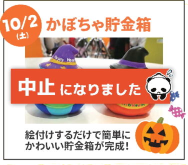 かぼちゃ貯金箱 イベント中止