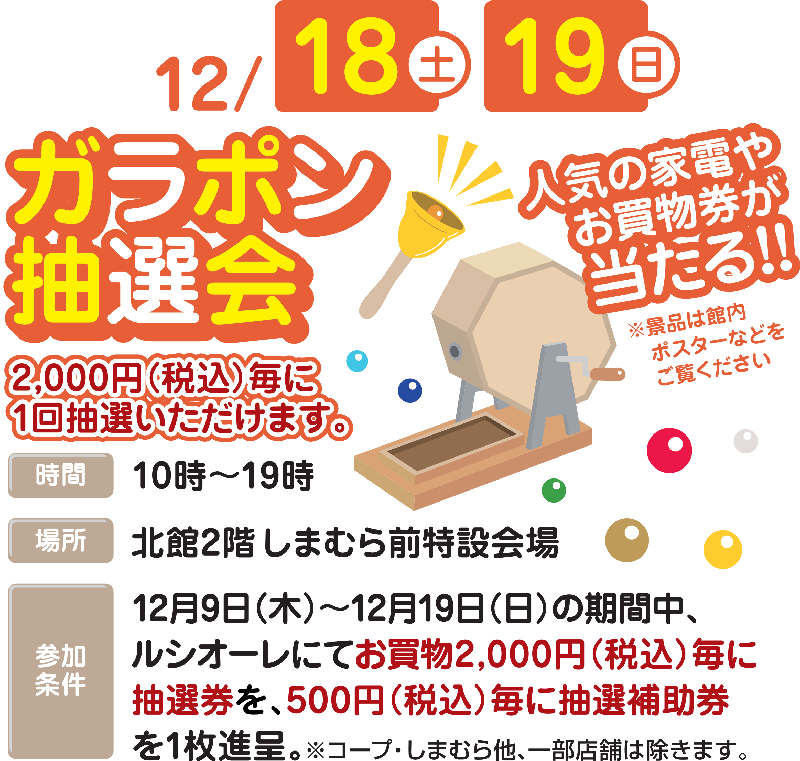 12月18日、19日はガラポン抽選会