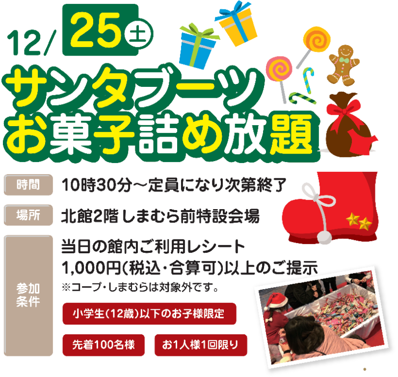 12月25日土曜日は、サンタブーツお菓子詰め放題