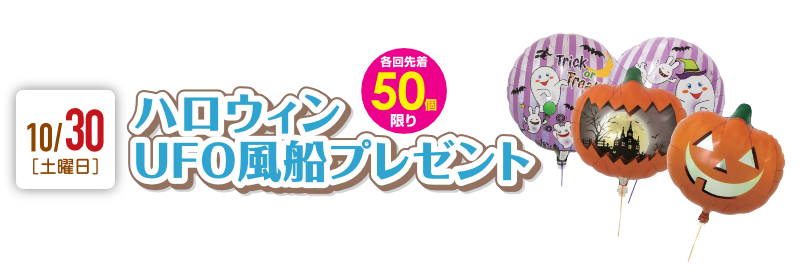 ハロウィンUFO風船プレゼント