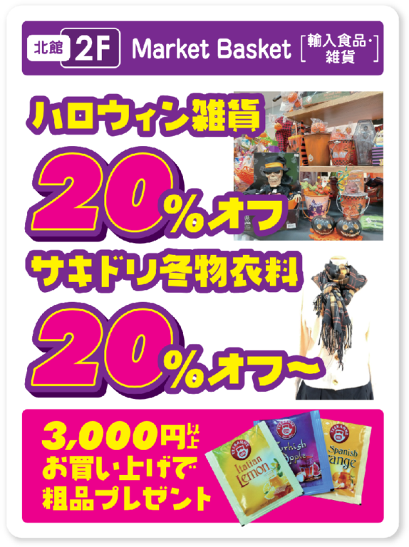 ハロウィン雑貨、サキドリ冬物20％OFF