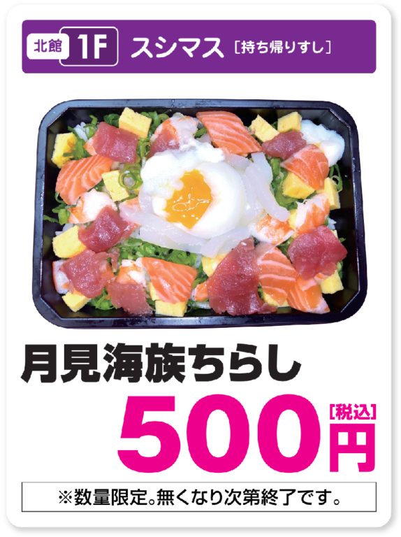 月見海族ちらし500円