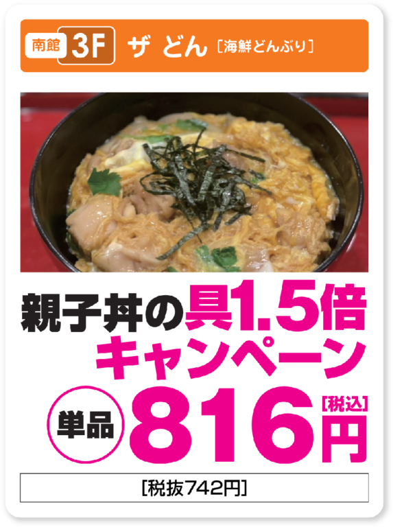 親子丼の具1.5倍キャンペーン