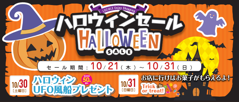 2021ルシオーレハロウィンセール