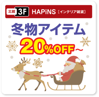 HAPiNS クリスマスセール　冬物アイテム20％オフ