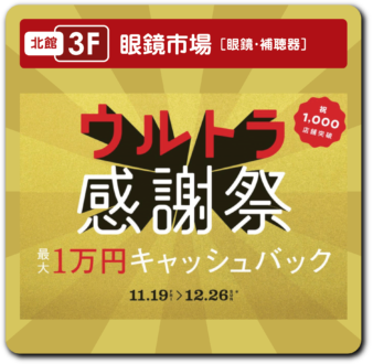 眼鏡市場 ウルトラ感謝祭　１万円キャッシュバック