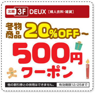DEUX　冬物商品20％OFF～　500円クーポン