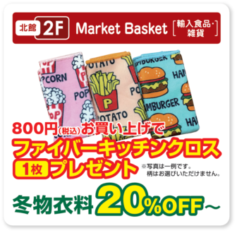 MarketBascket 冬物衣料20％オフ・ファイバーキッチンクロス・プレゼント