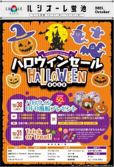 ルシオーレ ハロウィーンセール 2021 チラシ（おもて）