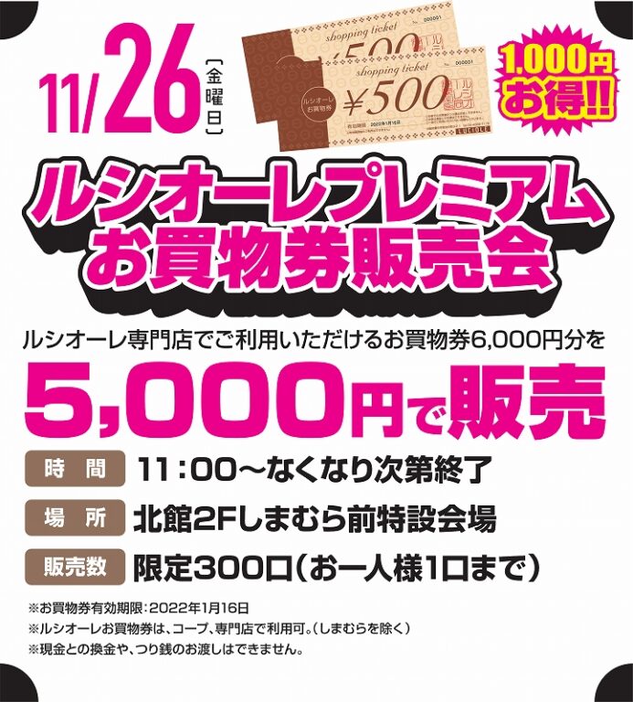 11/26　ルシオーレプレミアムお買物券5000円で販売