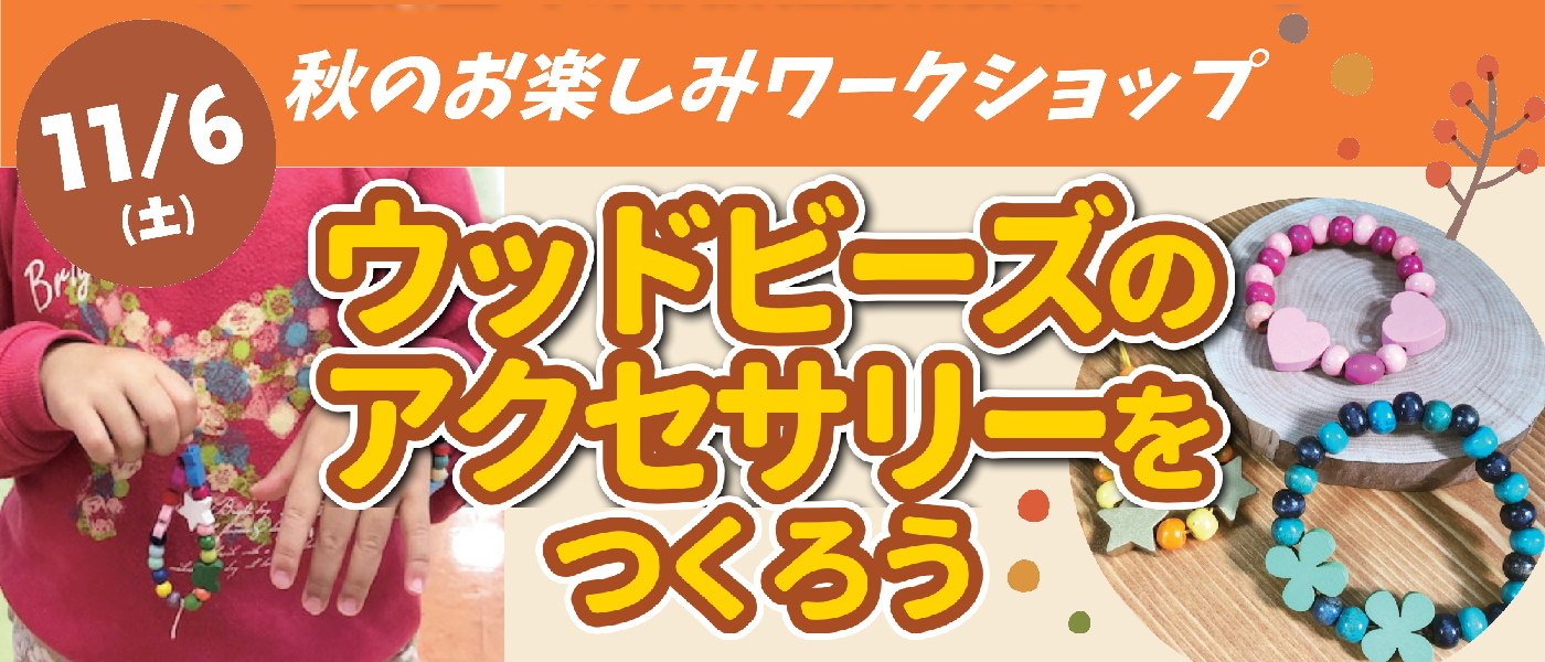 お楽しみワークショップ ウッドビーズアクセサリーを作ろう