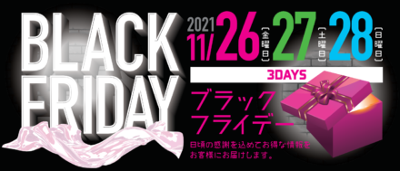 2021年11月26日、27日、28日　ルシオーレのブラックフライデー