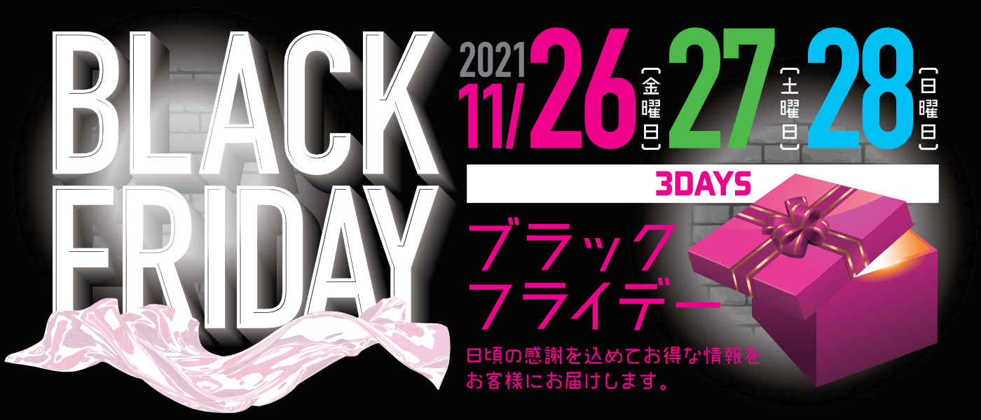 2021年11月26日、27日、28日 ルシオーレのブラックフライデー