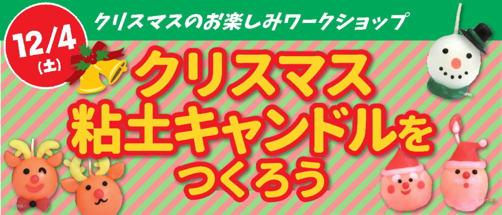 ルシオーレおたのしみワークショップ・クリスマス粘土キャンドルを作ろう