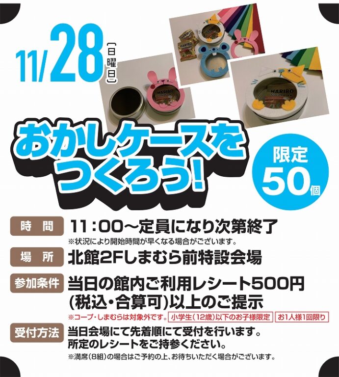11/28 ルシオーレお楽しみワークショップ　お菓子ケースをつくろう！
