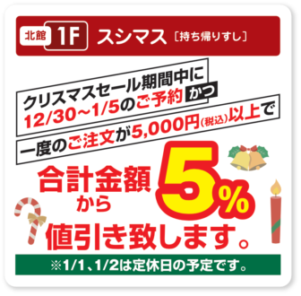 スシマス　クリスマスセール期間中のご予約　一度のご注文が5000円以上で合計金額から5％値引き