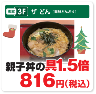 ザ・どん　親子丼の具1.5倍！