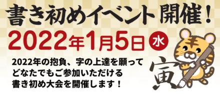 2022年書き初めイベント開催！