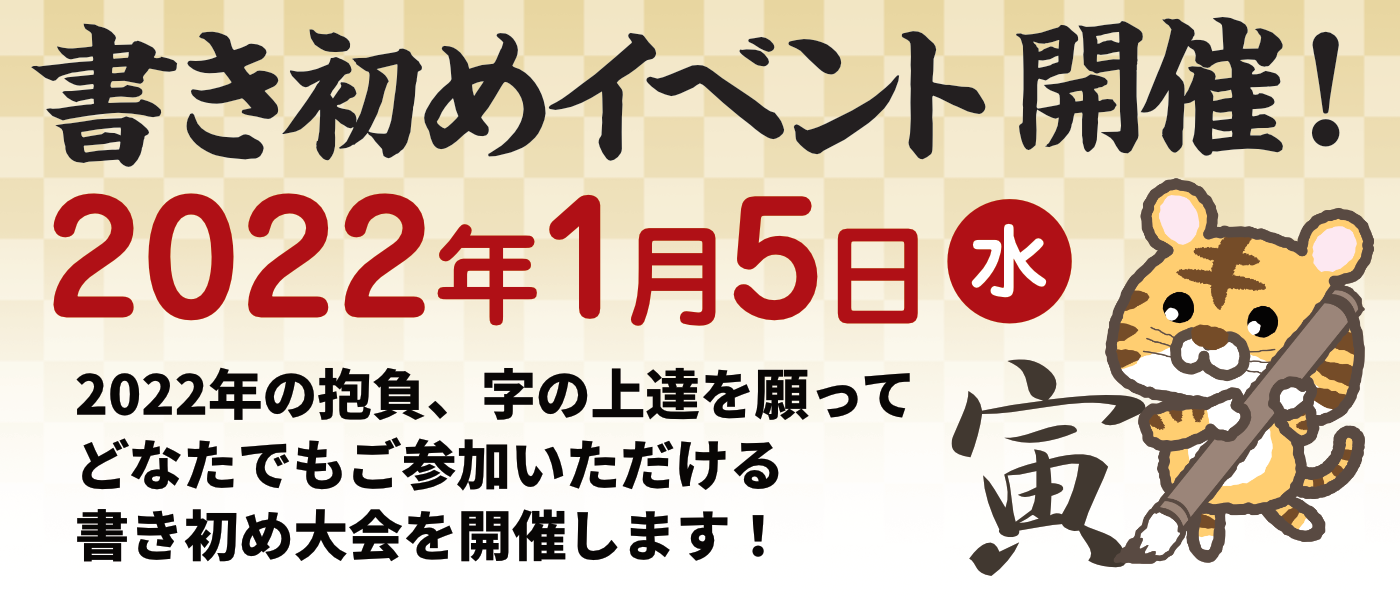 2022年書き初めイベント開催!