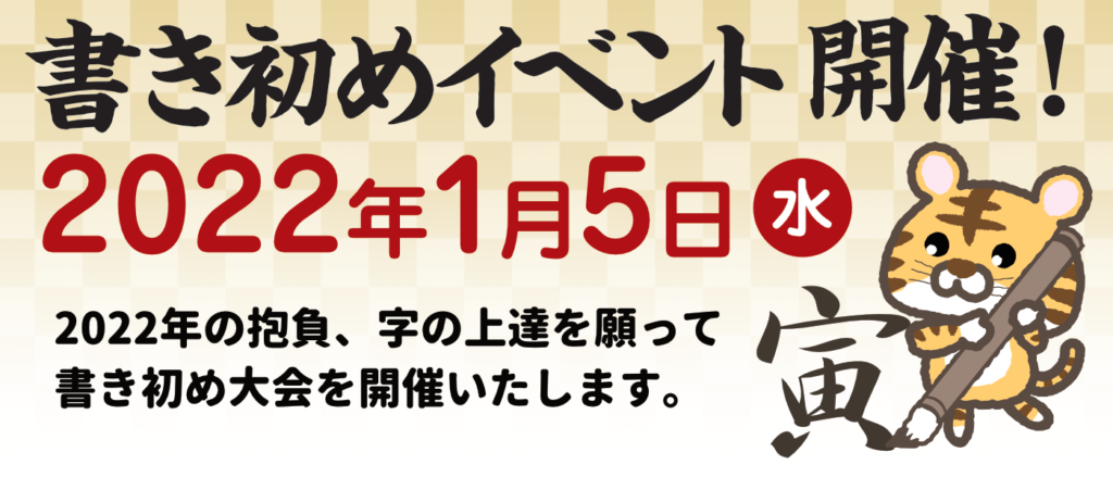 2022年書き初めイベント開催！