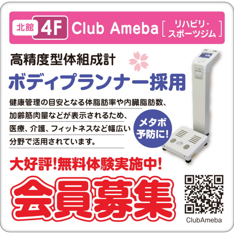 北館4階　Club Ameba　高精度型体組成計ボディープランナー採用　無料体験実施中！会員募集