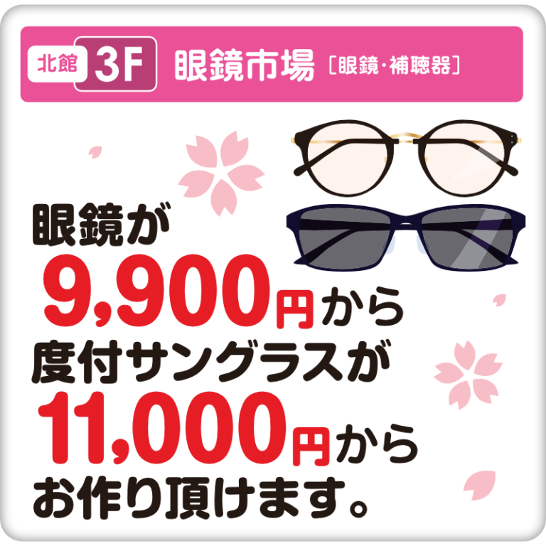 北館3階　眼鏡市場　眼鏡が9900円から　度付きサングラスが11000円からお作りいただけます。