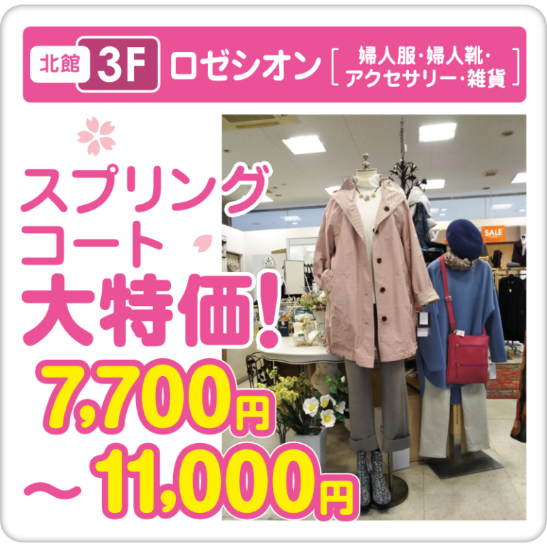 北館3階ロゼシオン　スプリングコート大特価！7700円～11000円